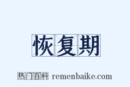 恢复期是什么意思的图片